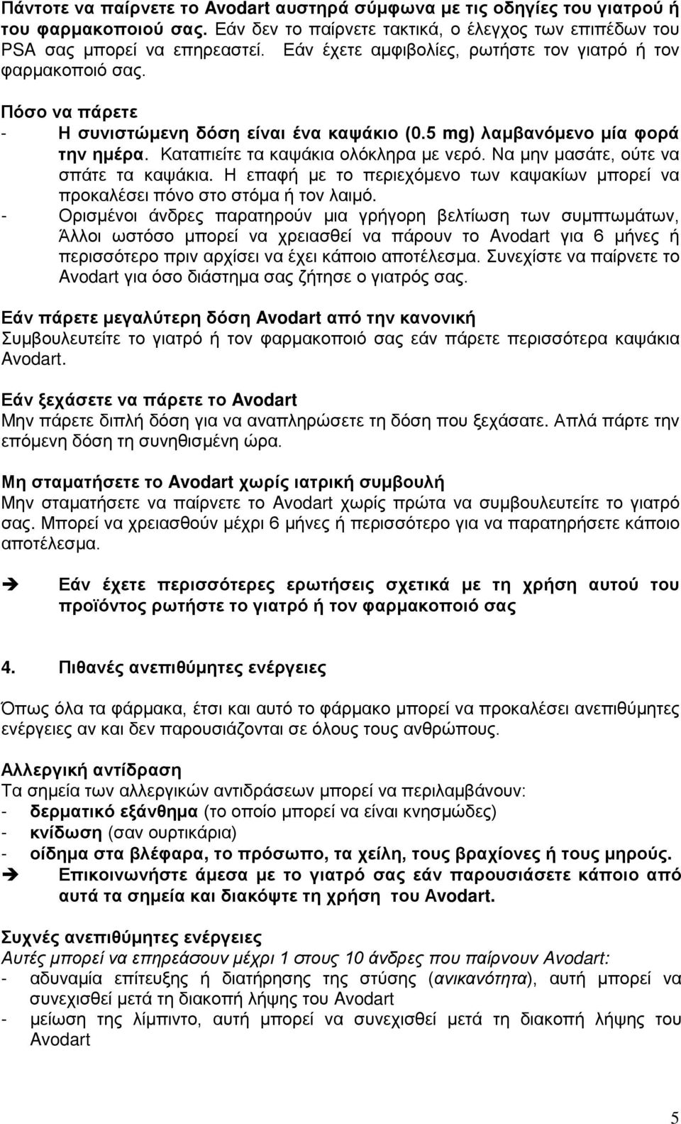 Να μην μασάτε, ούτε να σπάτε τα καψάκια. Η επαφή με το περιεχόμενο των καψακίων μπορεί να προκαλέσει πόνο στο στόμα ή τον λαιμό.