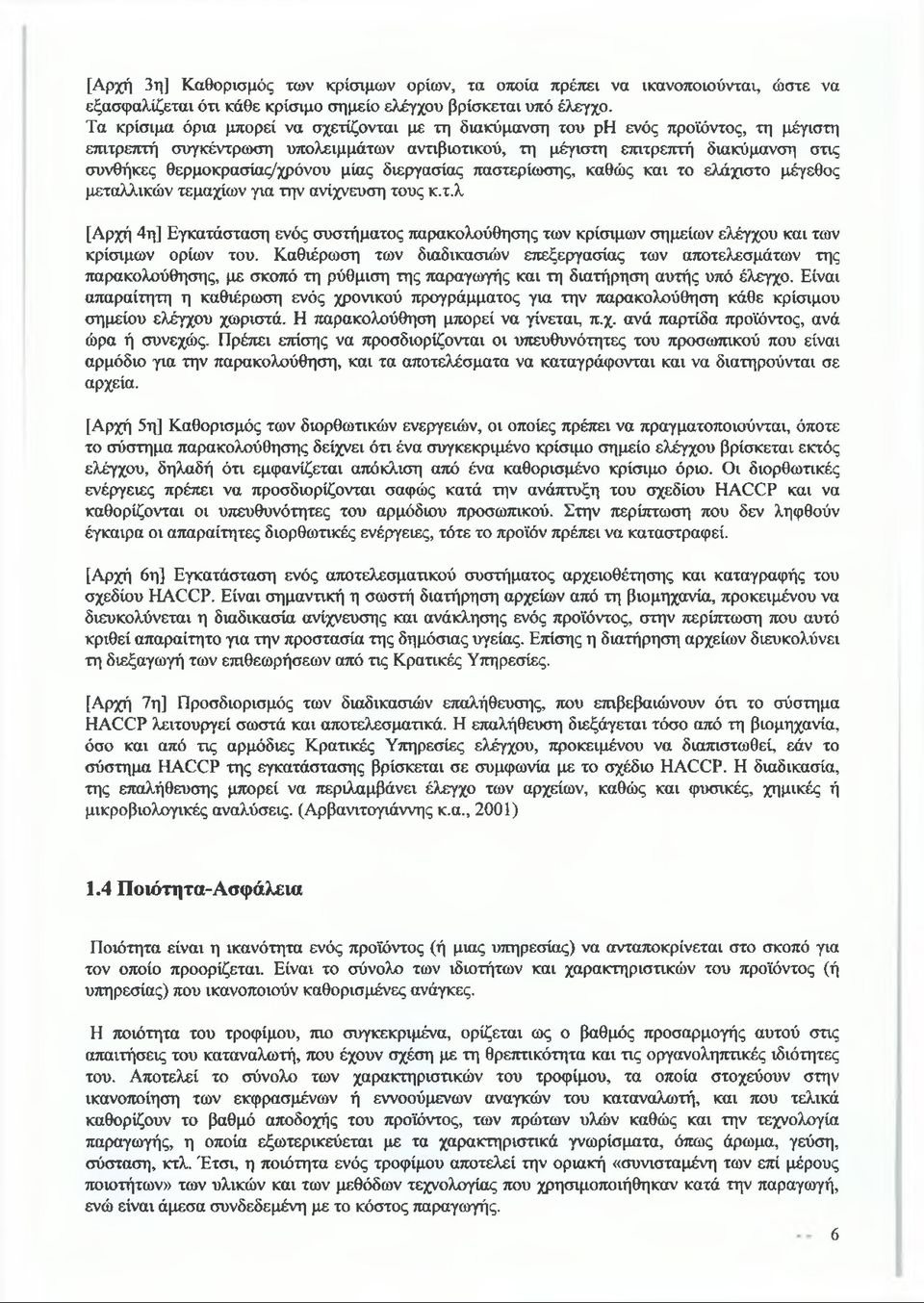 θερμοκρασίας/χρόνου μίας διεργασίας παστερίωσης, καθώς και το ελάχιστο μέγεθος μεταλλικών τεμαχίων για την ανίχνευση τους κ.τ.λ [Αρχή 4η] Εγκατάσταση ενός συστήματος παρακολούθησης των κρίσιμων σημείων ελέγχου και των κρίσιμων ορίων του.