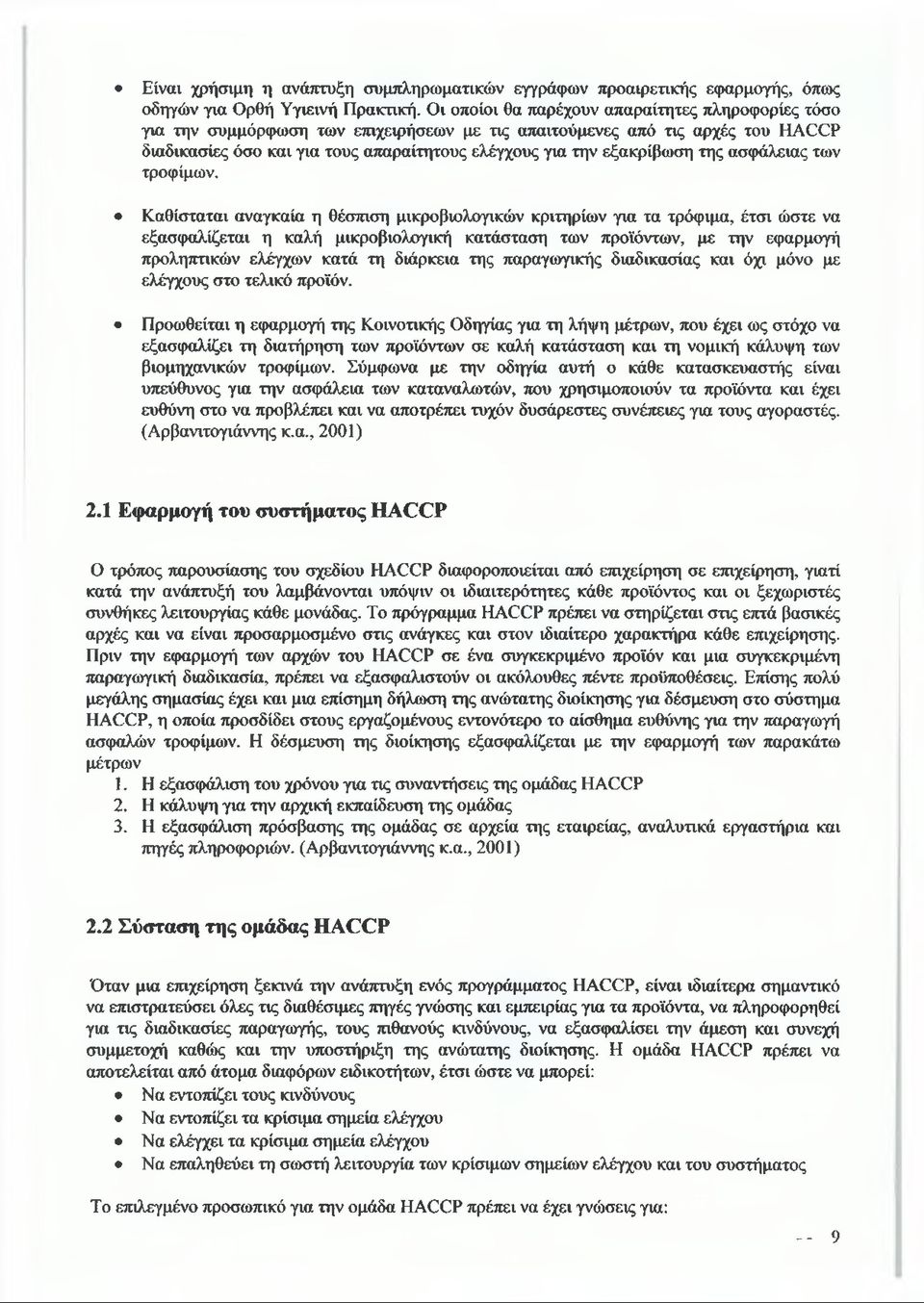 εξακρίβωση της ασφάλειας των τροφίμων.