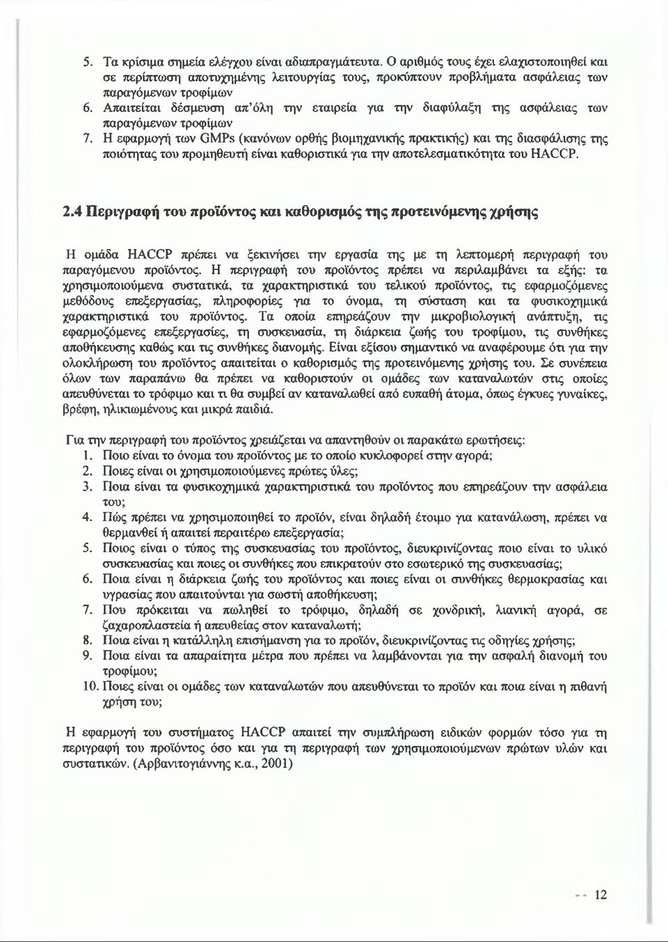 Η εφαρμογή των ΟΜΡε (κανόνων ορθής βιομηχανικής πρακτικής) και της διασφάλισης της ποιότητας του προμηθευτή είναι καθοριστικά για την αποτελεσματικότητα του ΗΑ(ΧΡ. 2.