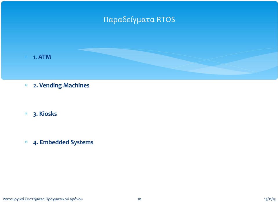 Embedded Systems Λειτουργικά