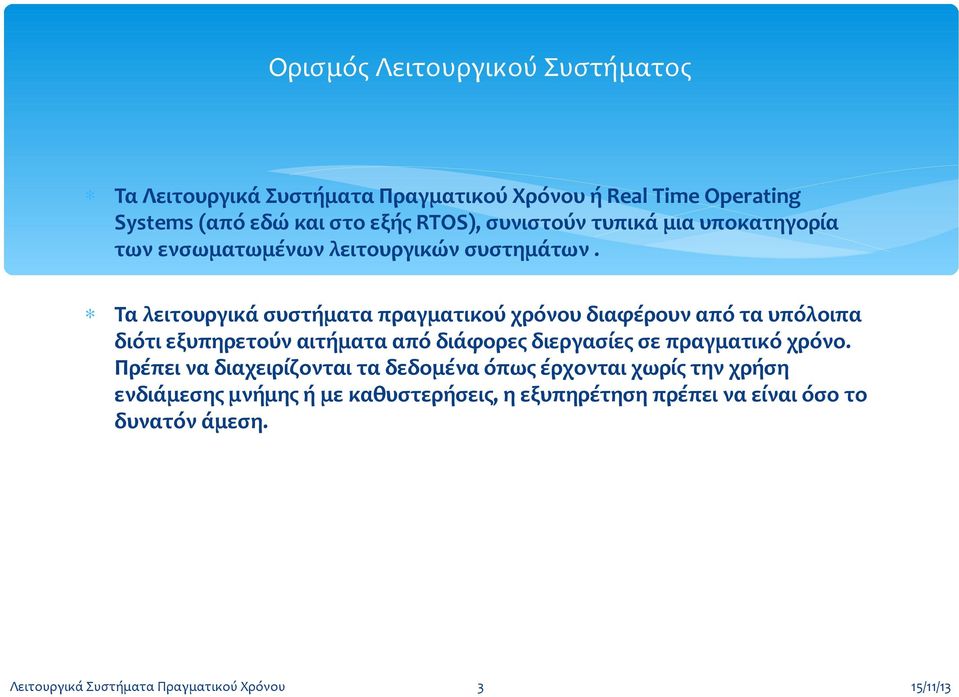 Τα λειτουργικά συστήματα πραγματικού χρόνου διαφέρουν από τα υπόλοιπα διότι εξυπηρετούν αιτήματα από διάφορες διεργασίες σε πραγματικό