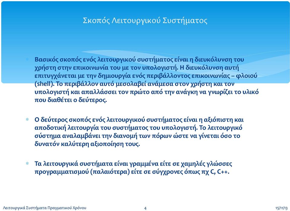 Το περιβάλλον αυτό μεσολαβεί ανάμεσα στον χρήστη και τον υπολογιστή και απαλλάσσει τον πρώτο από την ανάγκη να γνωρίζει το υλικό που διαθέτει ο δεύτερος.