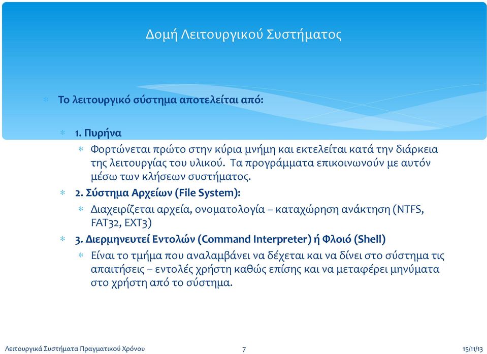 Τα προγράμματα επικοινωνούν με αυτόν μέσω των κλήσεων συστήματος. 2.