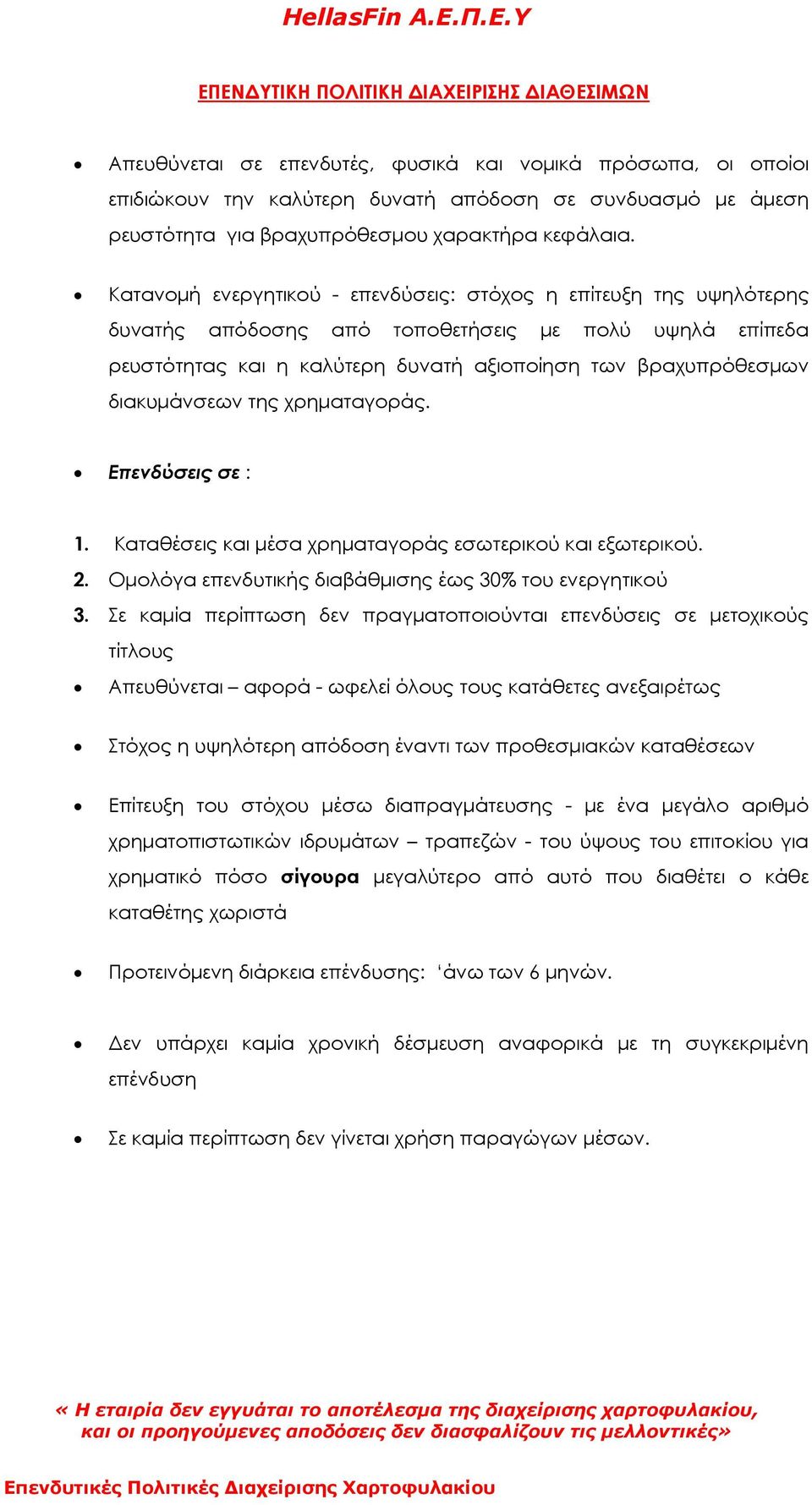 Κατανοµή ενεργητικού - επενδύσεις: στόχος η επίτευξη της υψηλότερης δυνατής απόδοσης από τοποθετήσεις µε πολύ υψηλά επίπεδα ρευστότητας και η καλύτερη δυνατή αξιοποίηση των βραχυπρόθεσµων