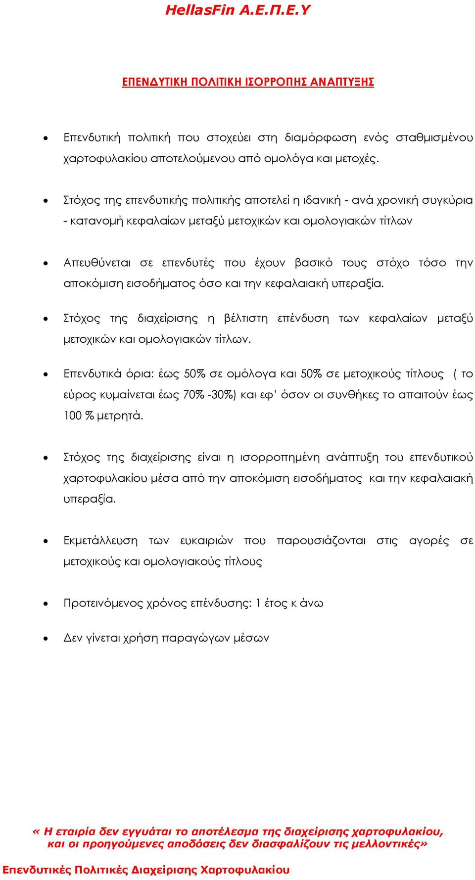 αποκόµιση εισοδήµατος όσο και την κεφαλαιακή υπεραξία. Στόχος της διαχείρισης η βέλτιστη των κεφαλαίων µεταξύ µετοχικών και οµολογιακών τίτλων.