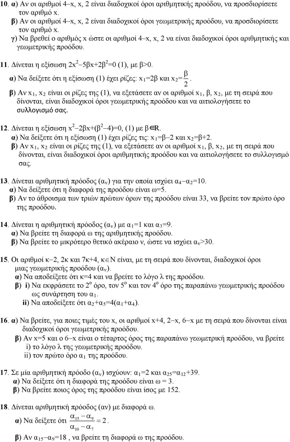 γ) Να βρεθεί ο αριθμός x ώστε οι αριθμοί 4 x, x, 2 να είναι διαδοχικοί όροι αριθμητικής και γεωμετρικής προόδου. 11. Δίνεται η εξίσωση 2x 2 5βx+2β 2 =0 (1), με β>0.