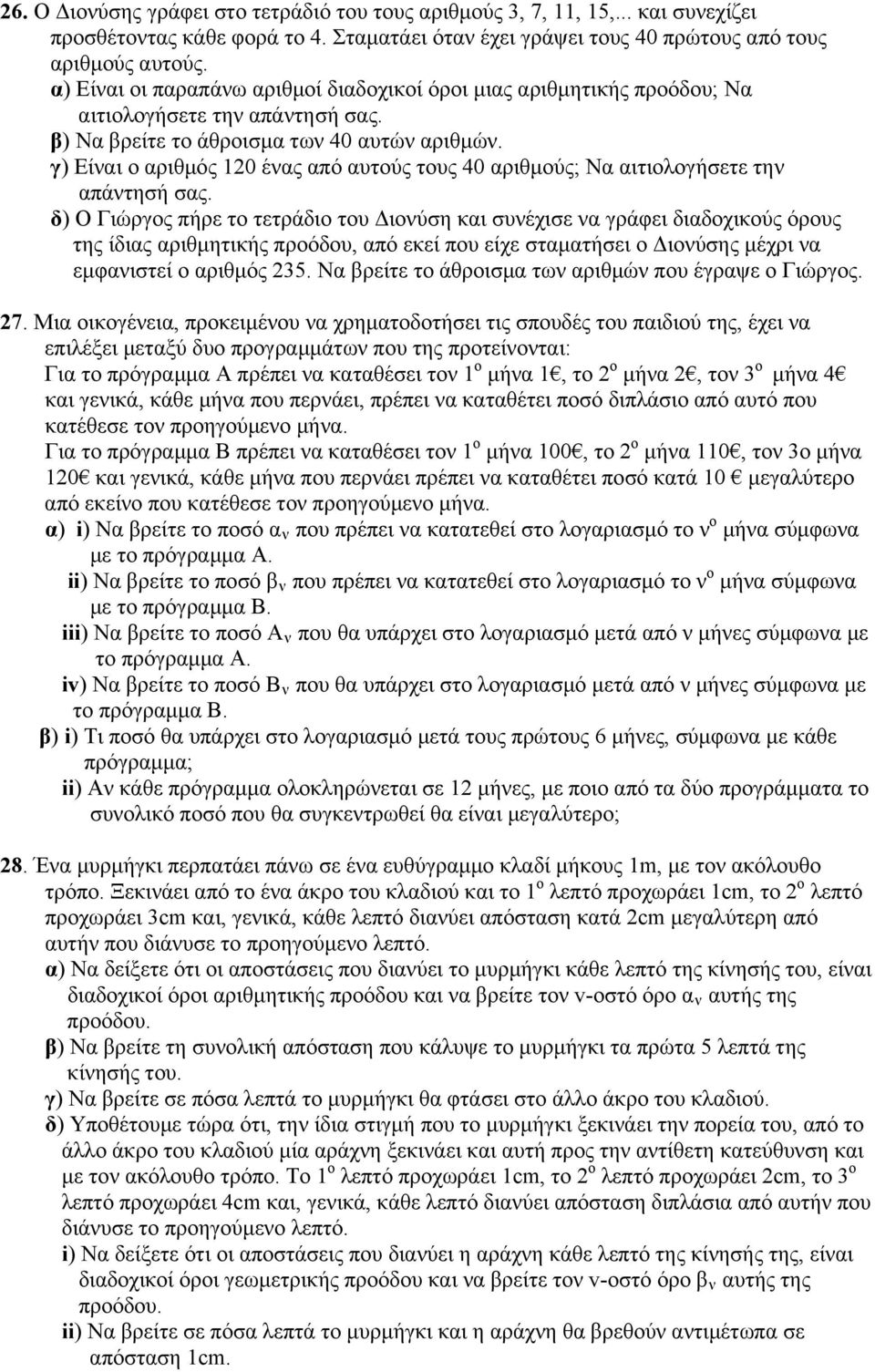 γ) Είναι ο αριθμός 120 ένας από αυτούς τους 40 αριθμούς; Να αιτιολογήσετε την απάντησή σας.