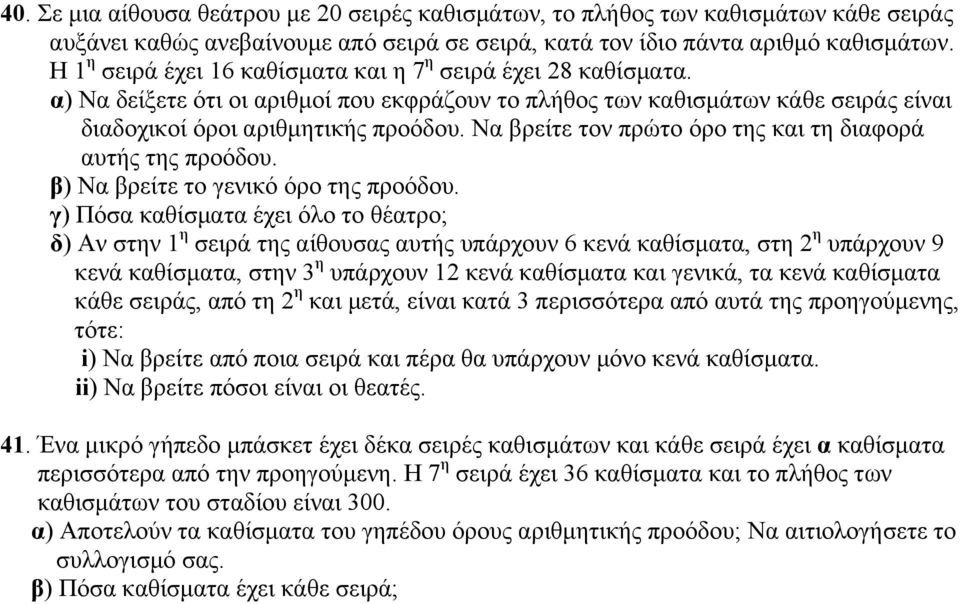 Να βρείτε τον πρώτο όρο της και τη διαφορά αυτής της προόδου. β) Να βρείτε το γενικό όρο της προόδου.