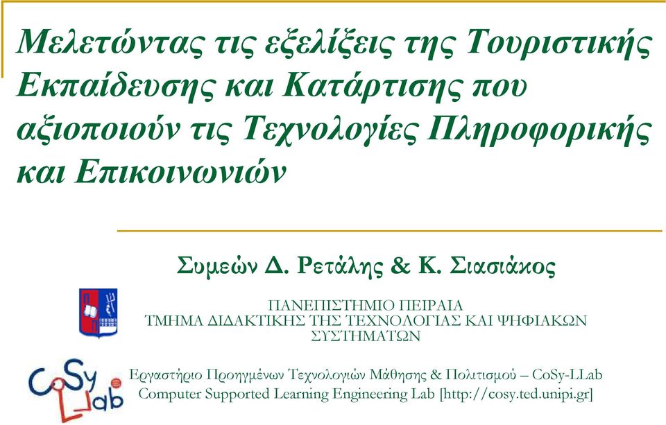 Σιασιάκος ΠΑΝΕΠΙΣΤΗΜΙΟ ΠΕΙΡΑΙΑ ΤΜΗΜΑ Ι ΑΚΤΙΚΗΣ ΤΗΣ ΤΕΧΝΟΛΟΓΙΑΣ ΚΑΙ ΨΗΦΙΑΚΩΝ ΣΥΣΤΗΜΑΤΩΝ