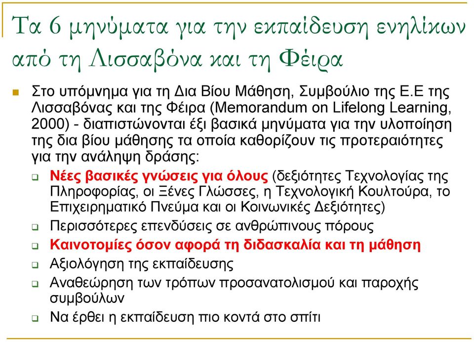 προτεραιότητες για την ανάληψη δράσης: Νέες βασικές γνώσεις για όλους (δεξιότητες Τεχνολογίας της Πληροφορίας, οι Ξένες Γλώσσες, η Τεχνολογική Κουλτούρα, το Επιχειρηµατικό Πνεύµα