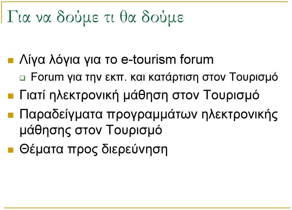 και κατάρτιση στον Τουρισµό Γιατί ηλεκτρονική µάθηση