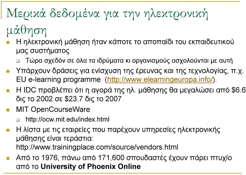 H IDC προβλέπει ότι η αγορά της ηλ. µάθησης θα µεγαλώσει από $6.6 δις το 2002 σε $23.7 δις το 2007 MIT OpenCourseWare http://ocw.mit.edu/index.