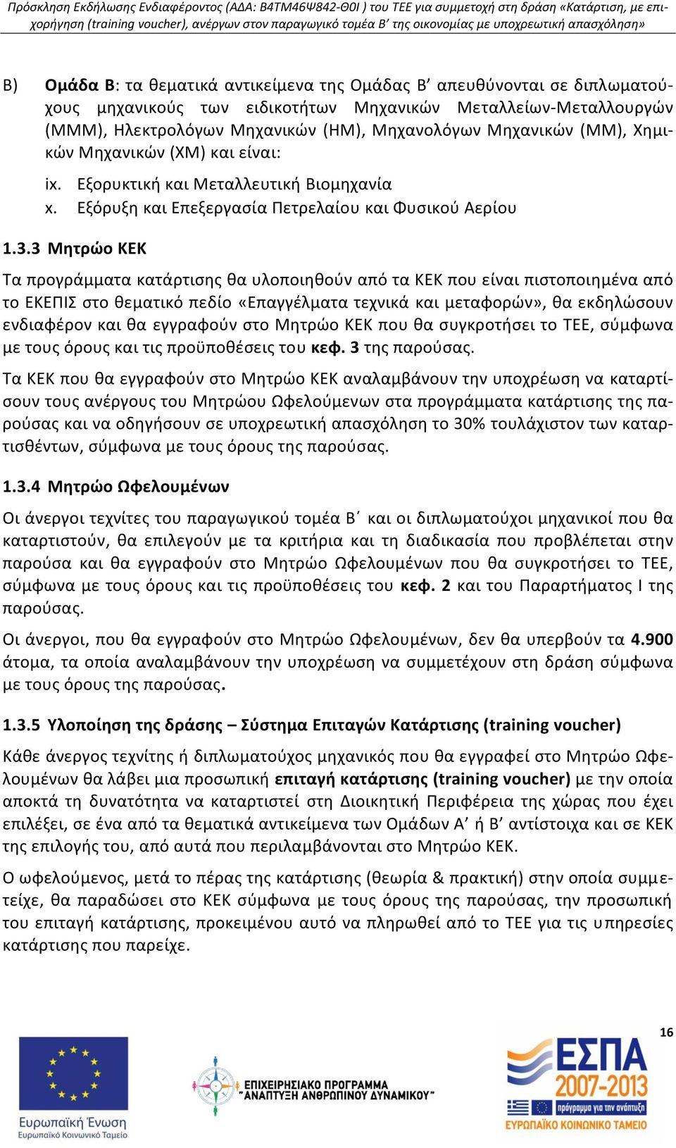 3 Μητρώο ΚΕΚ Τα προγράμματα κατάρτισης θα υλοποιηθούν από τα ΚΕΚ που είναι πιστοποιημένα από το ΕΚΕΠΙΣ στο θεματικό πεδίο «Επαγγέλματα τεχνικά και μεταφορών», θα εκδηλώσουν ενδιαφέρον και θα