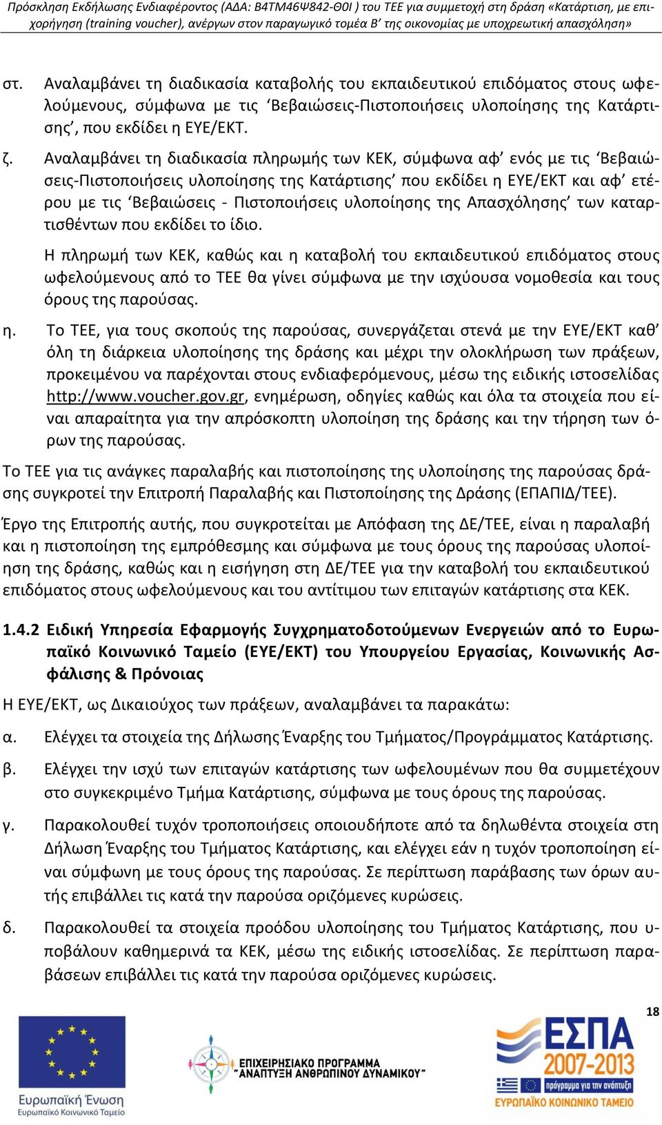 της Απασχόλησης των καταρτισθέντων που εκδίδει το ίδιο.