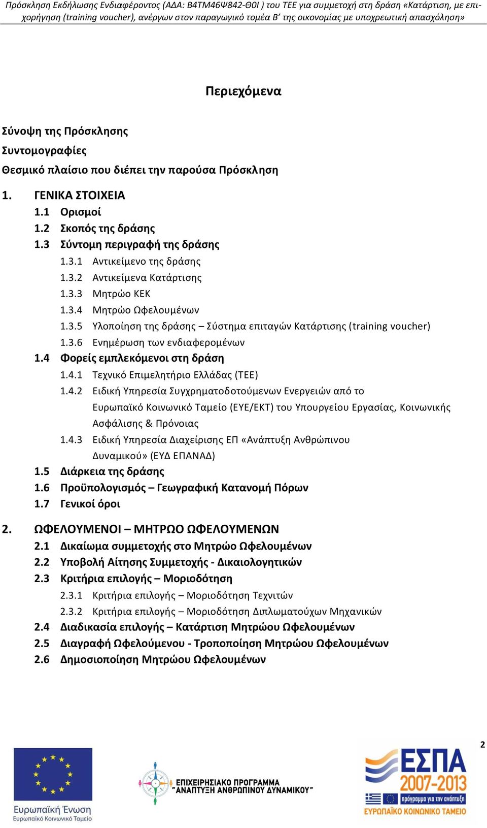 4 Φορείς εμπλεκόμενοι στη δράση 1.4.1 Τεχνικό Επιμελητήριο Ελλάδας (ΤΕΕ) 1.4.2 Ειδική Υπηρεσία Συγχρηματοδοτούμενων Ενεργειών από το Ευρωπαϊκό Κοινωνικό Ταμείο (ΕΥΕ/ΕΚΤ) του Υπουργείου Εργασίας, Κοινωνικής Ασφάλισης & Πρόνοιας 1.