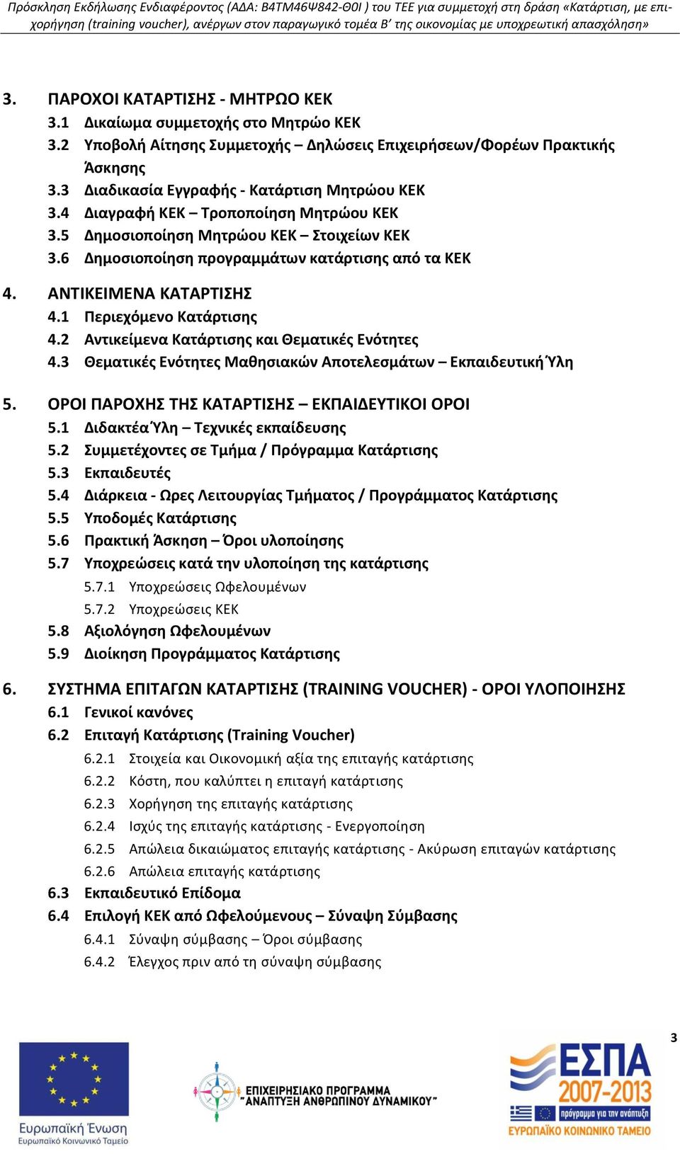 ΑΝΤΙΚΕΙΜΕΝΑ ΚΑΤΑΡΤΙΣΗΣ 4.1 Περιεχόμενο Κατάρτισης 4.2 Αντικείμενα Κατάρτισης και Θεματικές Ενότητες 4.3 Θεματικές Ενότητες Μαθησιακών Αποτελεσμάτων Εκπαιδευτική Ύλη 5.