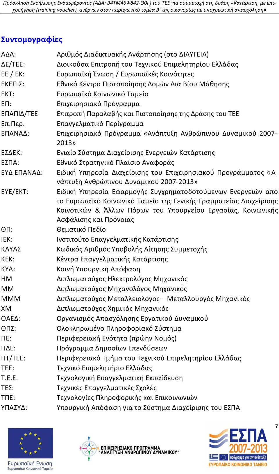 Επαγγελματικό Περίγραμμα ΕΠΑΝΑΔ: Επιχειρησιακό Πρόγραμμα «Ανάπτυξη Ανθρώπινου Δυναμικού 2007-2013» ΕΣΔΕΚ: Ενιαίο Σύστημα Διαχείρισης Ενεργειών Κατάρτισης ΕΣΠΑ: Εθνικό Στρατηγικό Πλαίσιο Αναφοράς ΕΥΔ