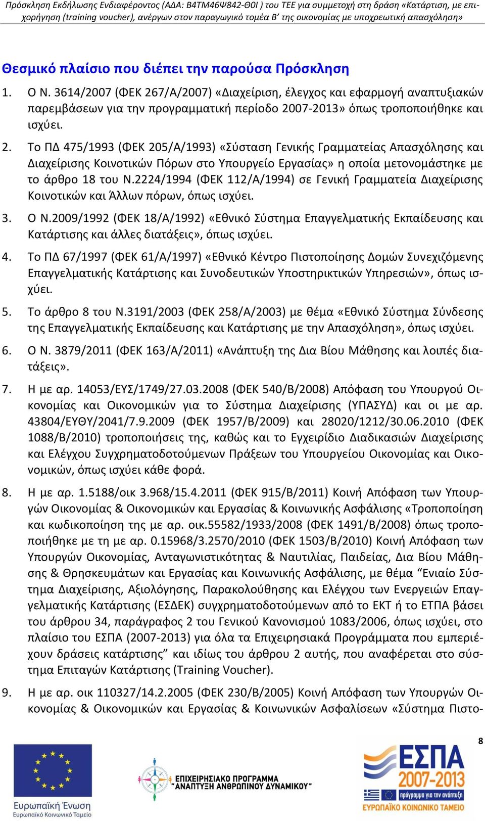 2224/1994 (ΦΕΚ 112/Α/1994) σε Γενική Γραμματεία Διαχείρισης Κοινοτικών και Άλλων πόρων, όπως ισχύει. 3. Ο Ν.