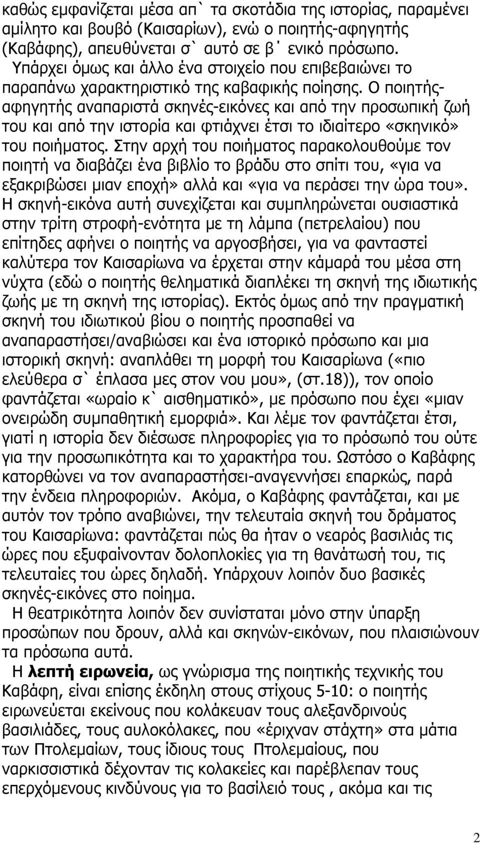 Ο ποιητήςαφηγητής αναπαριστά σκηνές-εικόνες και από την προσωπική ζωή του και από την ιστορία και φτιάχνει έτσι το ιδιαίτερο «σκηνικό» του ποιήματος.