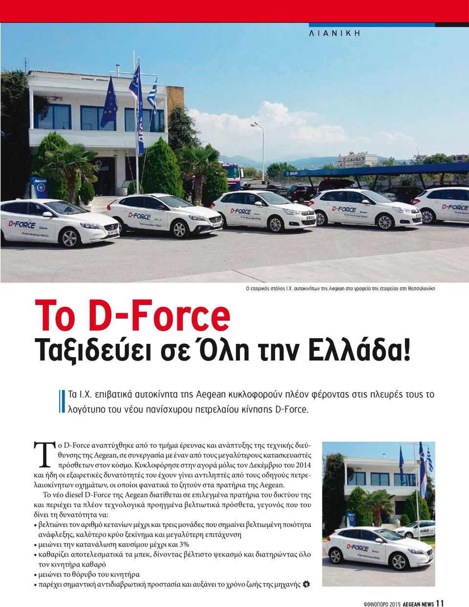 Κυκλοφόρησε στην αγορά μόλις τον Δεκέμβριο του 2014 και ήδη οι εξαιρετικές δυνατότητές του έχουν γίνει αντιληπτές από τους οδηγούς πετρελαιοκίνητων οχημάτων, οι οποίοι φανατικά το ζητούν στα πρατήρια