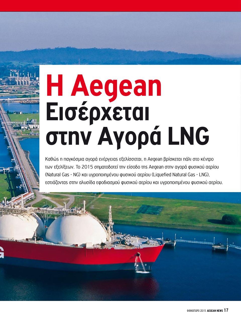 Το 2015 σηματοδοτεί την είσοδο της Aegean στην αγορά φυσικού αερίου (Natural Gas - NG) και