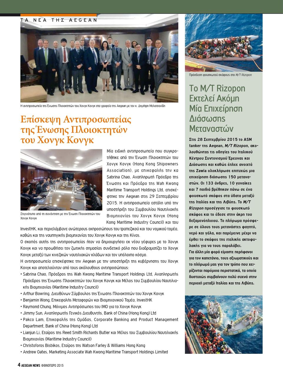 την Ένωση Πλοιοκτητών του Χονγκ Κονγκ (Hong Kong Shipowners Association), με επικεφαλής την κα Sabrina Chao, Αναπληρωτή Πρόεδρο της Ένωσης και Πρόεδρο της Wah Kwong Maritime Transport Holdings Ltd,