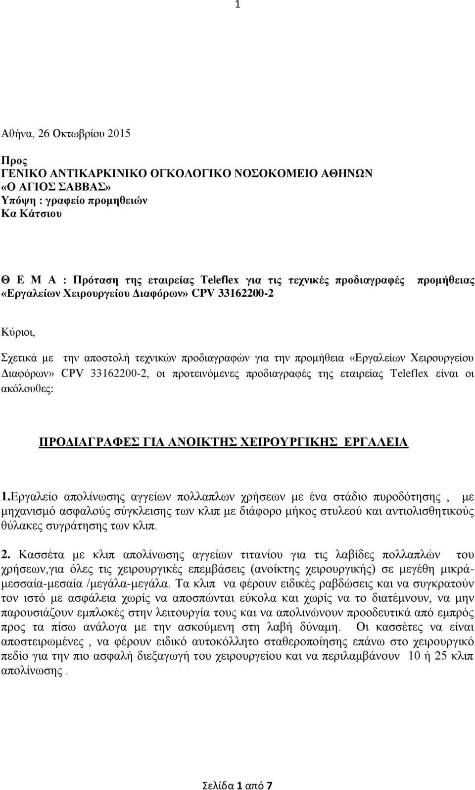 προτεινόμενες προδιαγραφές της εταιρείας Teleflex είναι οι ακόλουθες: ΠΡΟΔΙΑΓΡΑΦΕΣ ΓΙΑ ΑΝΟΙΚΤΗΣ ΧΕΙΡΟΥΡΓΙΚΗΣ ΕΡΓΑΛΕΙΑ 1.