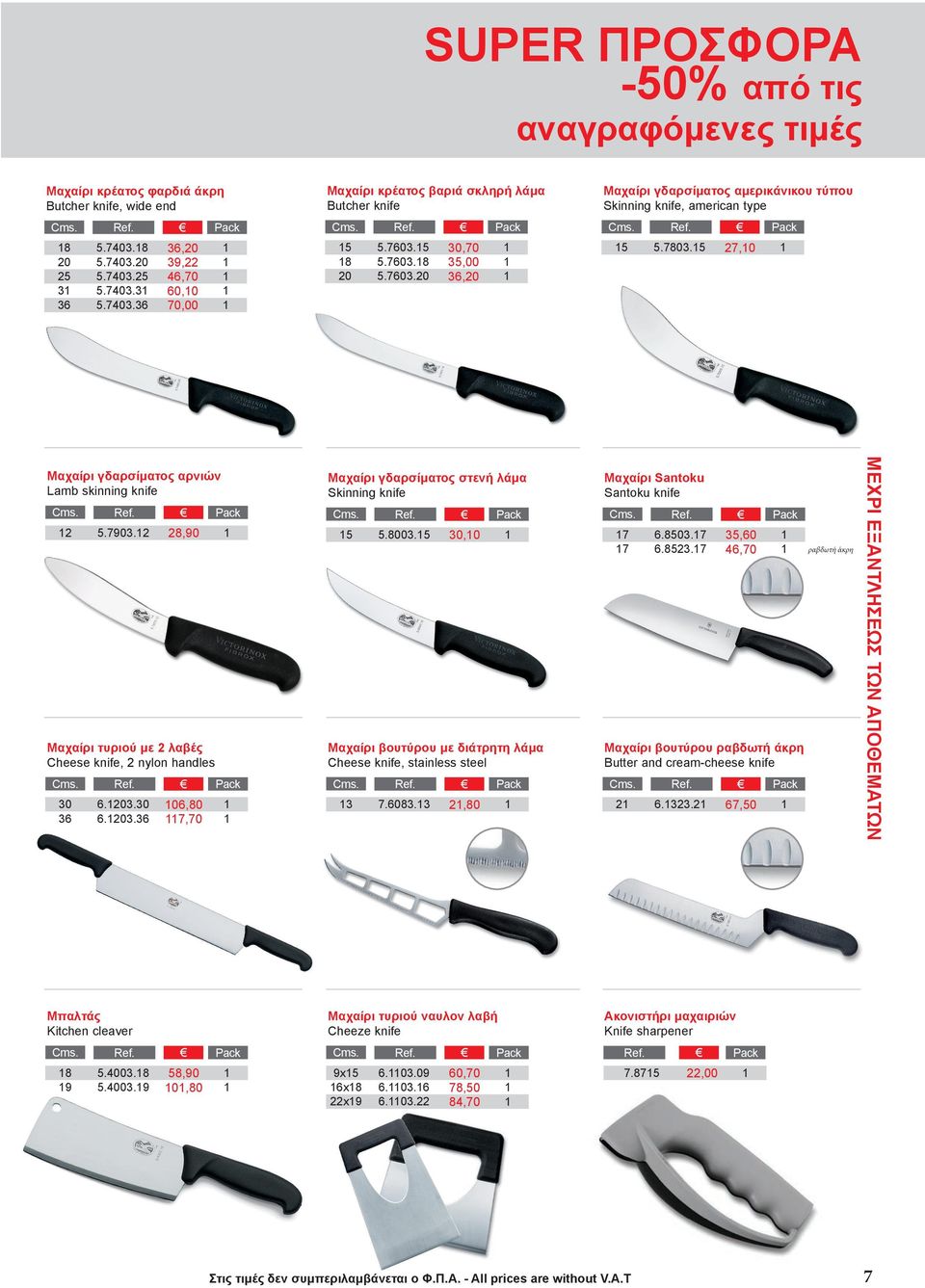 15 27,10 1 Μαχαίρι γδαρσίματος αρνιών Lamb skinning knife 12 5.7903.12 28,90 1 Μαχαίρι τυριού με 2 λαβές Cheese knife, 2 nylon handles 30 6.1203.