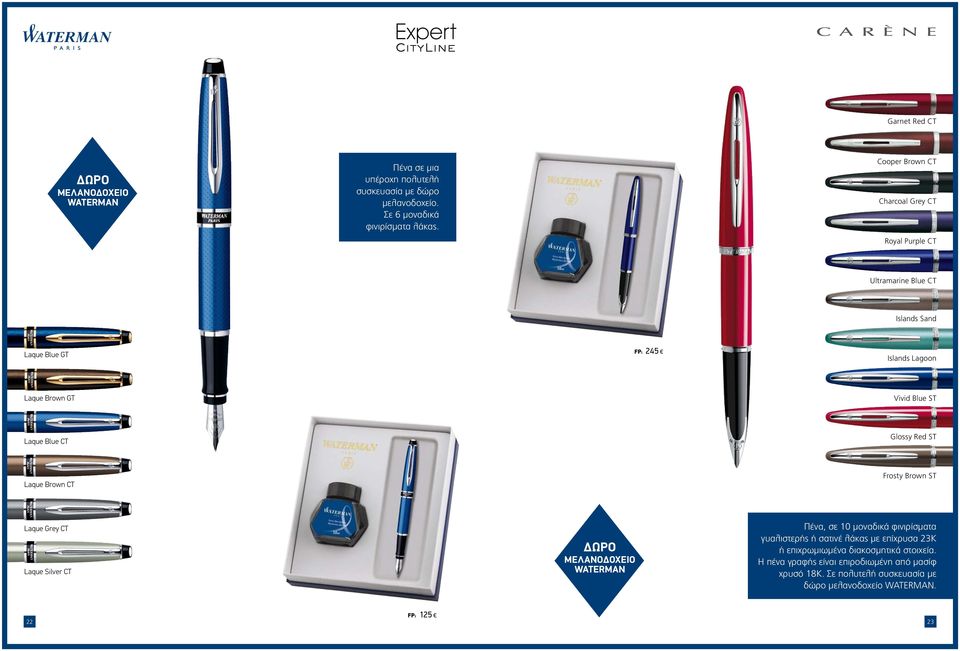 CT Glossy Red ST Laque Brown CT Frosty Brown ST Laque Grey CT Laque Silver CT ΔΩΡΟ ΜΕΛΑΝΟΔΟΧΕΙΟ WATERMAN Πένα, σε 10 μοναδικά φινιρίσματα γυαλιστερής ή σατινέ