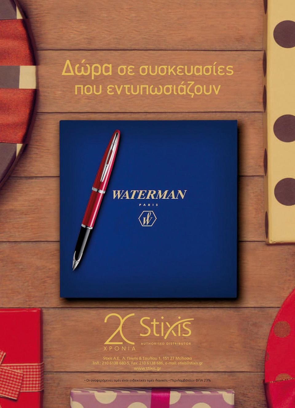 : 210 6138 680-5, Fax: 210 6138 686, e-mail: stixis@stixis.