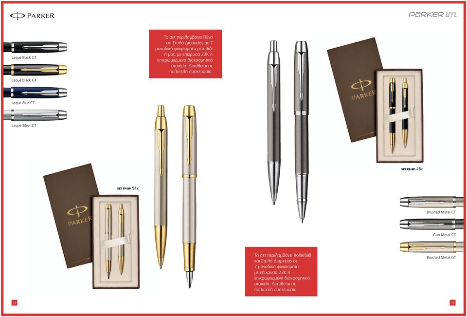 Laque Black GT Laque Blue CT Laque Silver CT SET RB-BP: 48 SET FP-BP: 54 Brushed Metal CT Gun Metal CT Το σετ