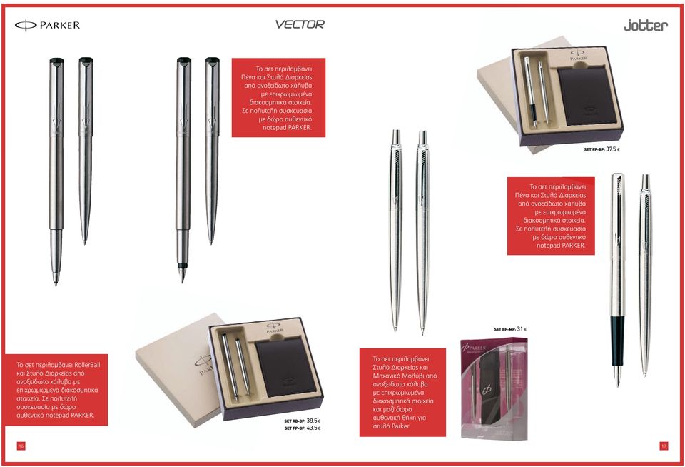 Σε πολυτελή συσκευασία με δώρο αυθεντικό notepad PARKER. SET RB-BP: 39.5 SET FP-BP: 43.