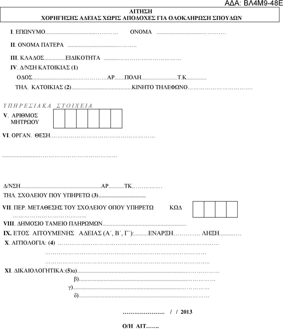 ΑΡΙΘΜΟΣ ΜΗΤΡΩΟΥ VI. ΟΡΓΑΝ. ΘΕΣΗ.... Δ/ΝΣΗ...ΑΡ...ΤΚ. ΤΗΛ. ΣΧΟΛΕΙΟΥ ΠΟΥ ΥΠΗΡΕΤΩ (3)... VII. ΠΕΡ. ΜΕΤΑΘΕΣΗΣ ΤΟΥ ΣΧΟΛΕΙΟΥ ΟΠΟΥ ΥΠΗΡΕΤΩ ΚΩΔ... VIII.