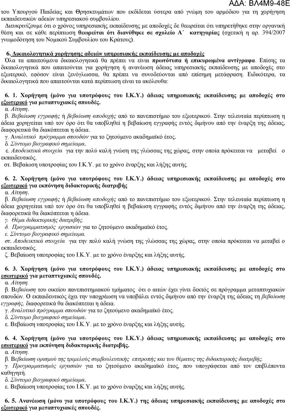 394/2007 γνωμοδότηση του Νομικού Συμβουλίου του Κράτους). 6.