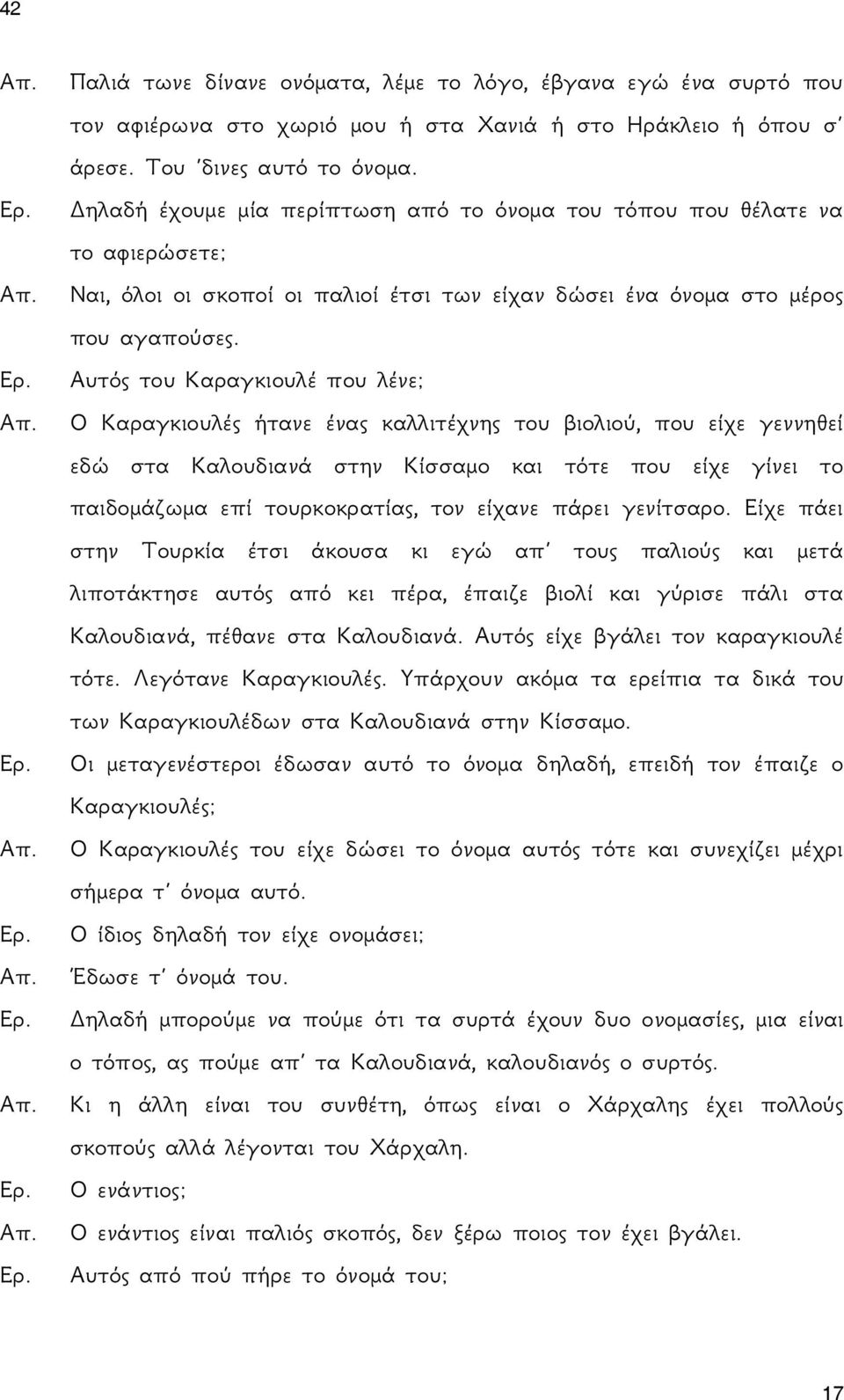Αυτός του Καραγκιουλέ που λένε; Ο Καραγκιουλές ήτανε ένας καλλιτέχνης του βιολιού, που είχε γεννηθεί εδώ στα Καλουδιανά στην Κίσσαμο και τότε που είχε γίνει το παιδομάζωμα επί τουρκοκρατίας, τον