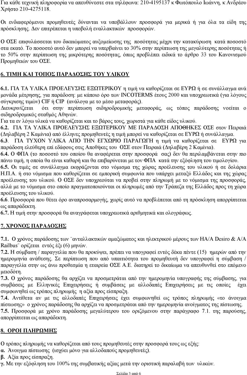 Ο ΟΔ επηθπιάζζεηαη ηνπ δηθαηώκαηνο απμνκείσζεο ηεο πνζόηεηαο κέρξη ηελ θαηαθύξσζε θαηά πνζνζηό ζηα εθαηό.