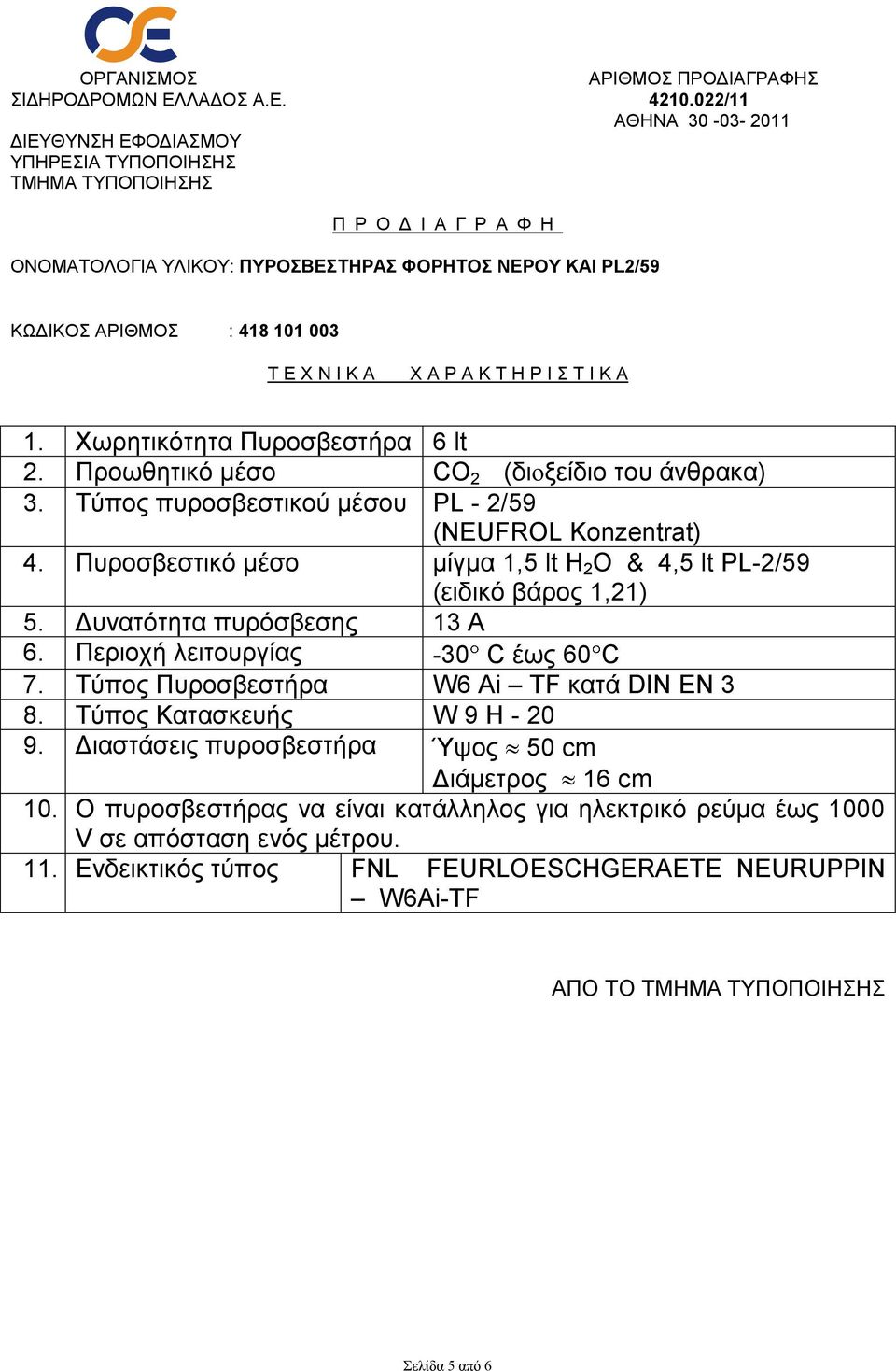 Α Ρ Α Κ Σ Η Ρ Ι Σ Ι Κ Α 1. Υυπηηικόηηηα Πςποζβεζηήπα 6 lt 2. Ππουθηηικό μέζο CO 2 (δινξείδιο ηος άνθπακα) 3. Σύπορ πςποζβεζηικού μέζος PL - 2/59 (NEUFROL Konzentrat) 4.