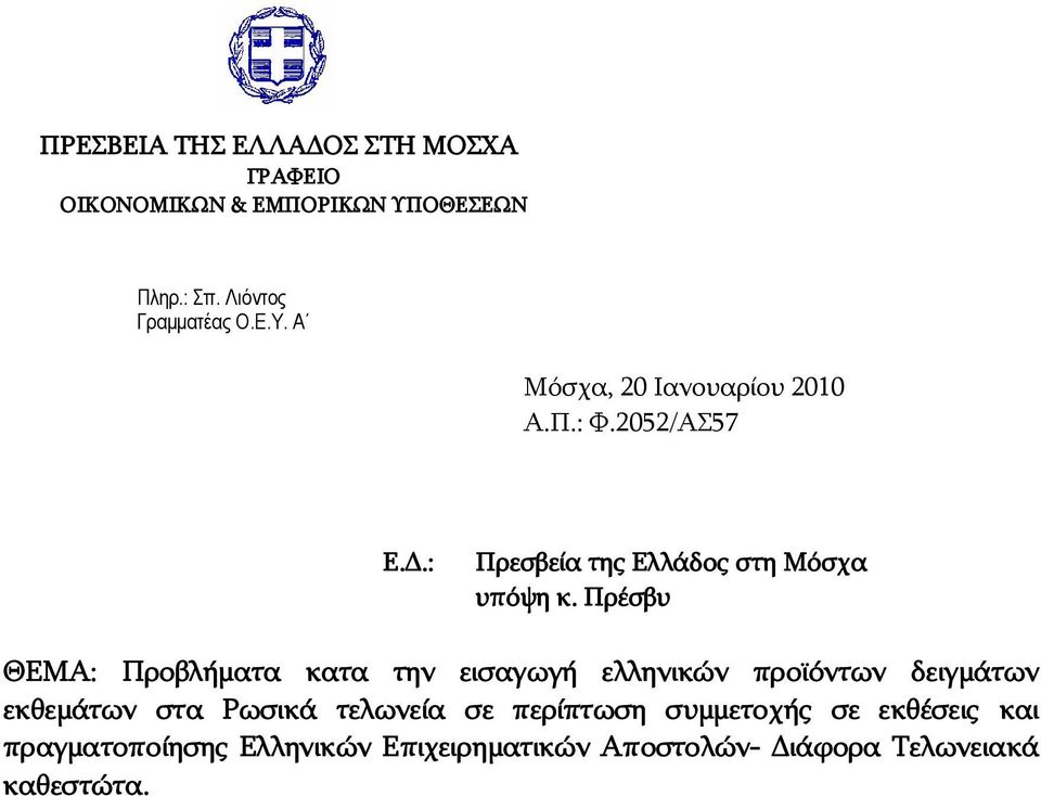 Πρέσβυ ΘΕΜΑ: Προβλήματα κατα την εισαγωγή ελληνικών προϊόντων δειγμάτων εκθεμάτων στα Ρωσικά τελωνεία σε