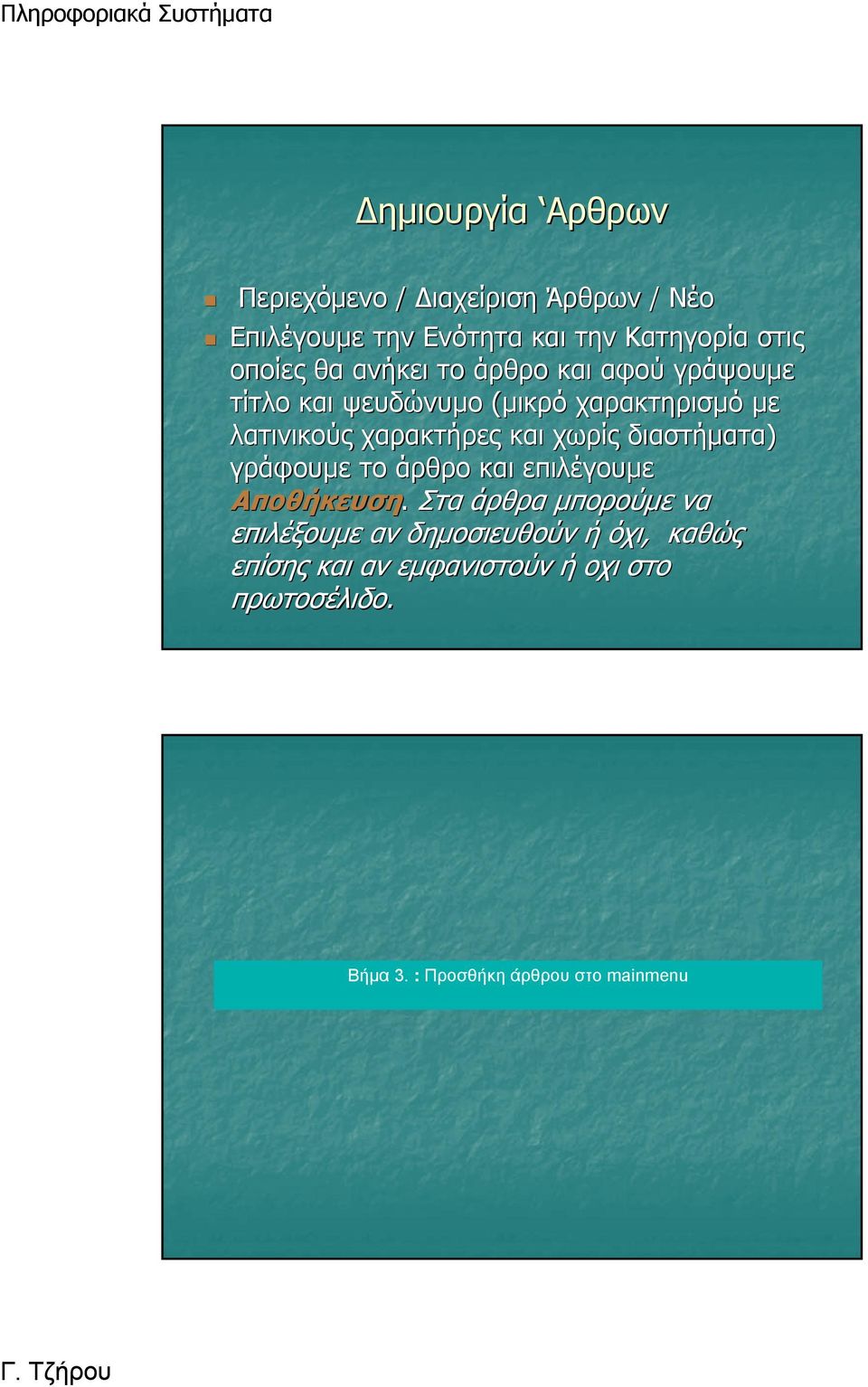 χαρακτήρες και χωρίς διαστήματα) γράφουμε το άρθρο και επιλέγουμε Αποθήκευση.