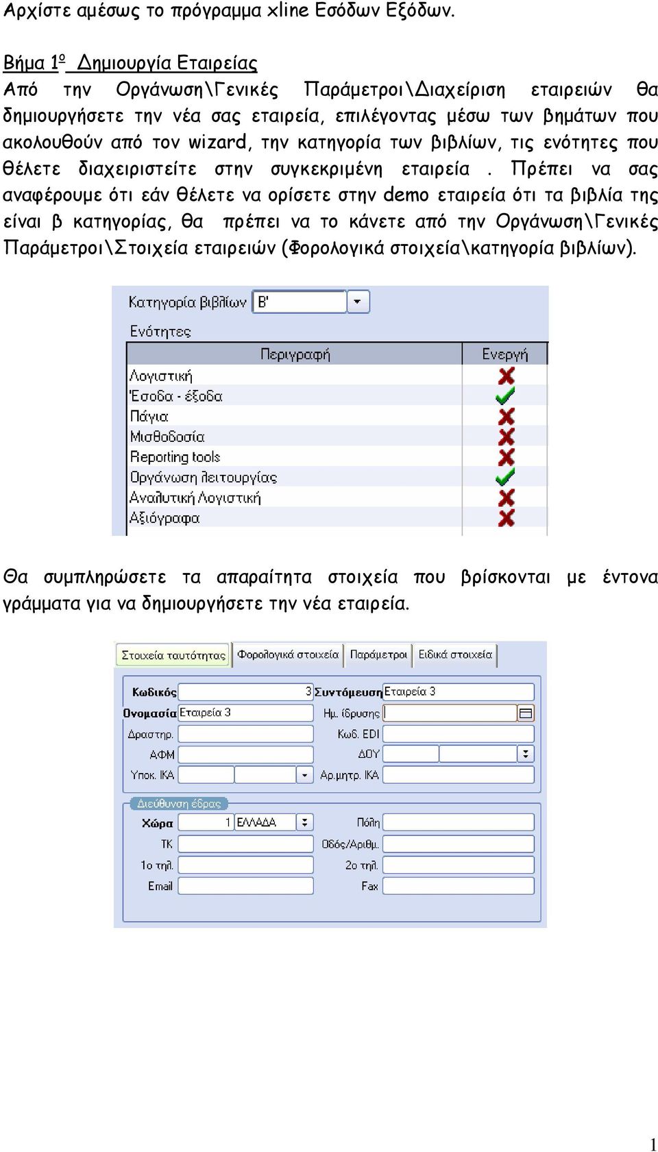 ακολουθούν από τον wizard, την κατηγορία των βιβλίων, τις ενότητες που θέλετε διαχειριστείτε στην συγκεκριµένη εταιρεία.