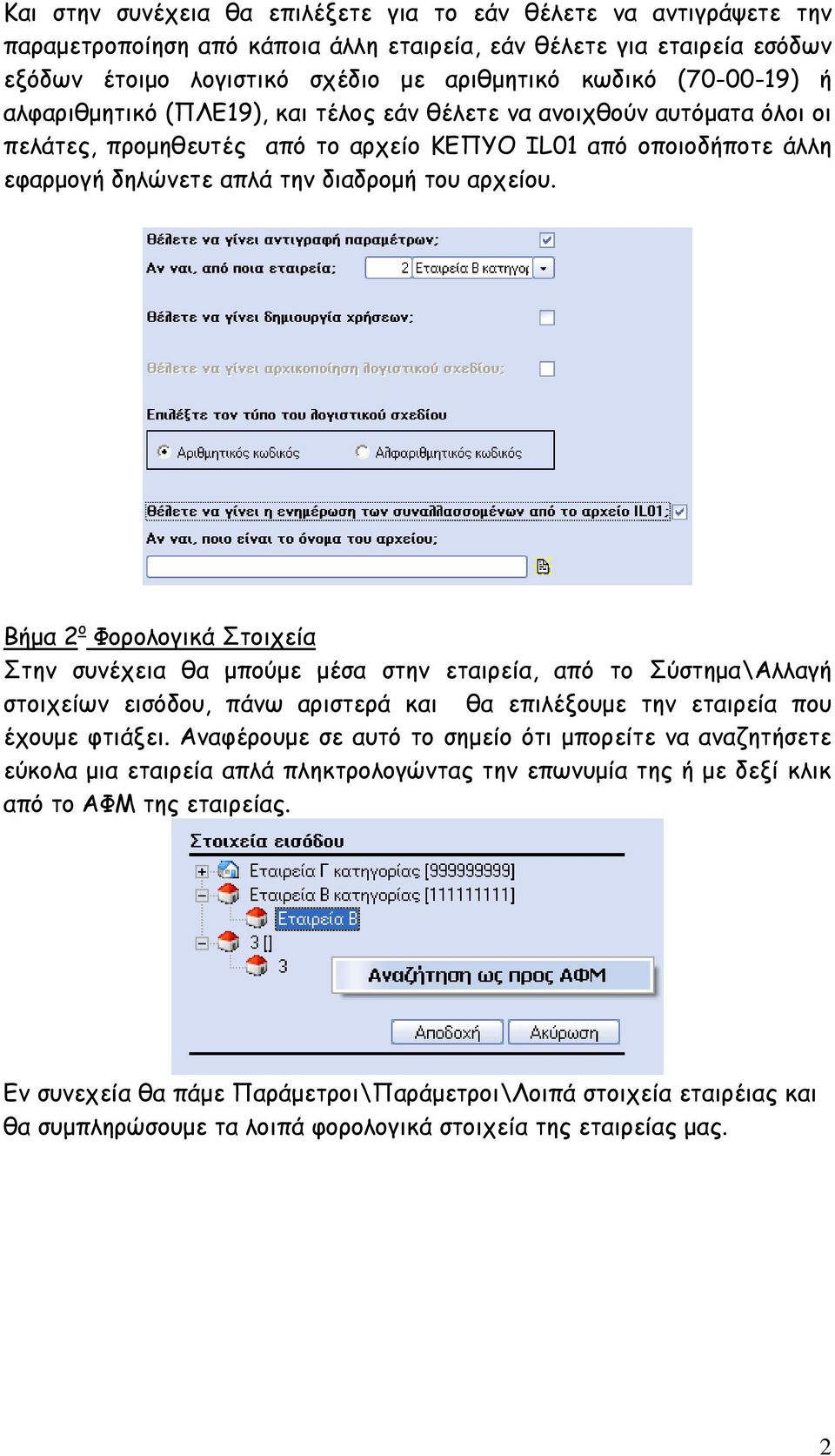 αρχείου. Βήµα 2 ο Φορολογικά Στοιχεία Στην συνέχεια θα µπούµε µέσα στην εταιρεία, από το Σύστηµα\Αλλαγή στοιχείων εισόδου, πάνω αριστερά και θα επιλέξουµε την εταιρεία που έχουµε φτιάξει.