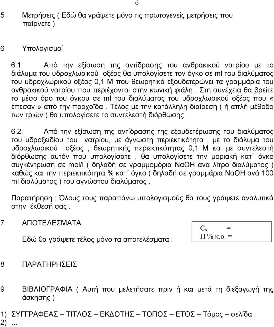 γραμμάρια του ανθρακικού νατρίου που περιέχονται στην κωνική φιάλη. Στη συνέχεια θα βρείτε το μέσο όρο του όγκου σε ml του διαλύματος του υδροχλωρικού οξέος που «έπεσαν» από την προχοϊδα.