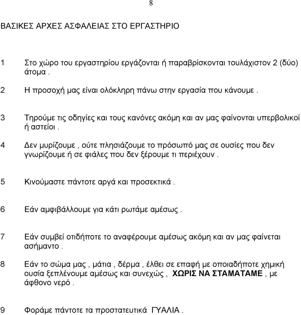 4 Δεν μυρίζουμε, ούτε πλησιάζουμε το πρόσωπό μας σε ουσίες που δεν γνωρίζουμε ή σε φιάλες που δεν ξέρουμε τι περιέχουν. 5 Κινούμαστε πάντοτε αργά και προσεκτικά.