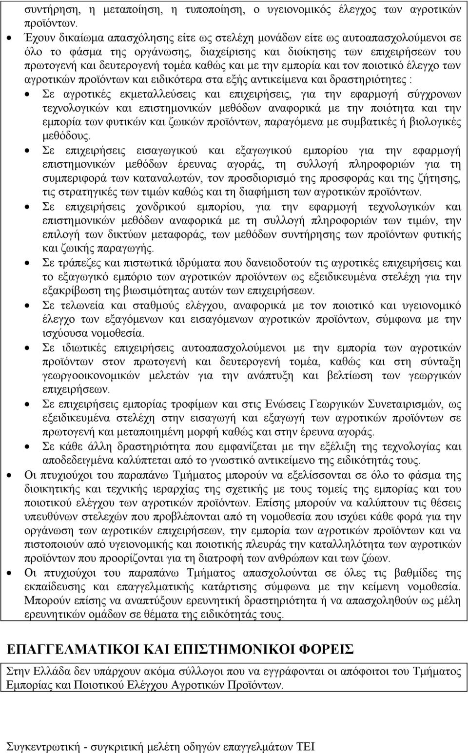 με την εμπορία και τον ποιοτικό έλεγχο των αγροτικών προϊόντων και ειδικότερα στα εξής αντικείμενα και δραστηριότητες : Σε αγροτικές εκμεταλλεύσεις και επιχειρήσεις, για την εφαρμογή σύγχρονων