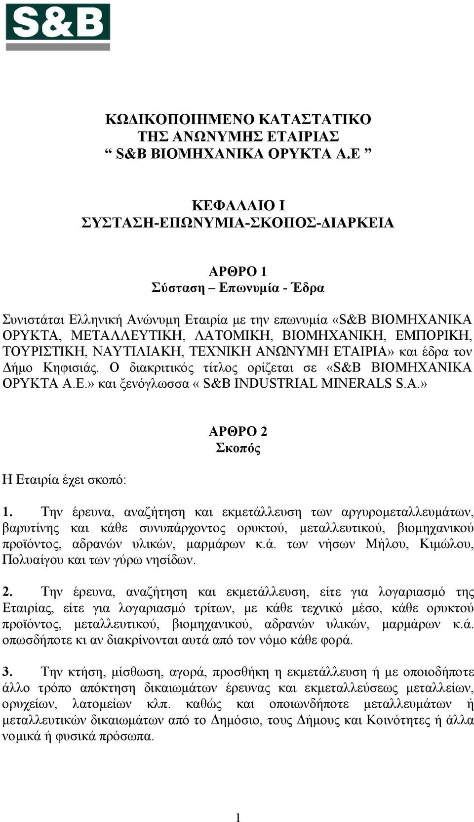 ΕΜΠΟΡΙΚΗ, ΤΟΥΡΙΣΤΙΚΗ, ΝΑΥΤΙΛΙΑΚΗ, ΤΕΧΝΙΚΗ ΑΝΩΝΥΜΗ ΕΤΑΙΡΙΑ» και έδρα τον Δήμο Κηφισιάς. Ο διακριτικός τίτλος ορίζεται σε «S&B ΒΙΟΜΗΧΑΝΙΚΑ ΟΡΥΚΤΑ Α.Ε.» και ξενόγλωσσα «S&B INDUSTRIAL