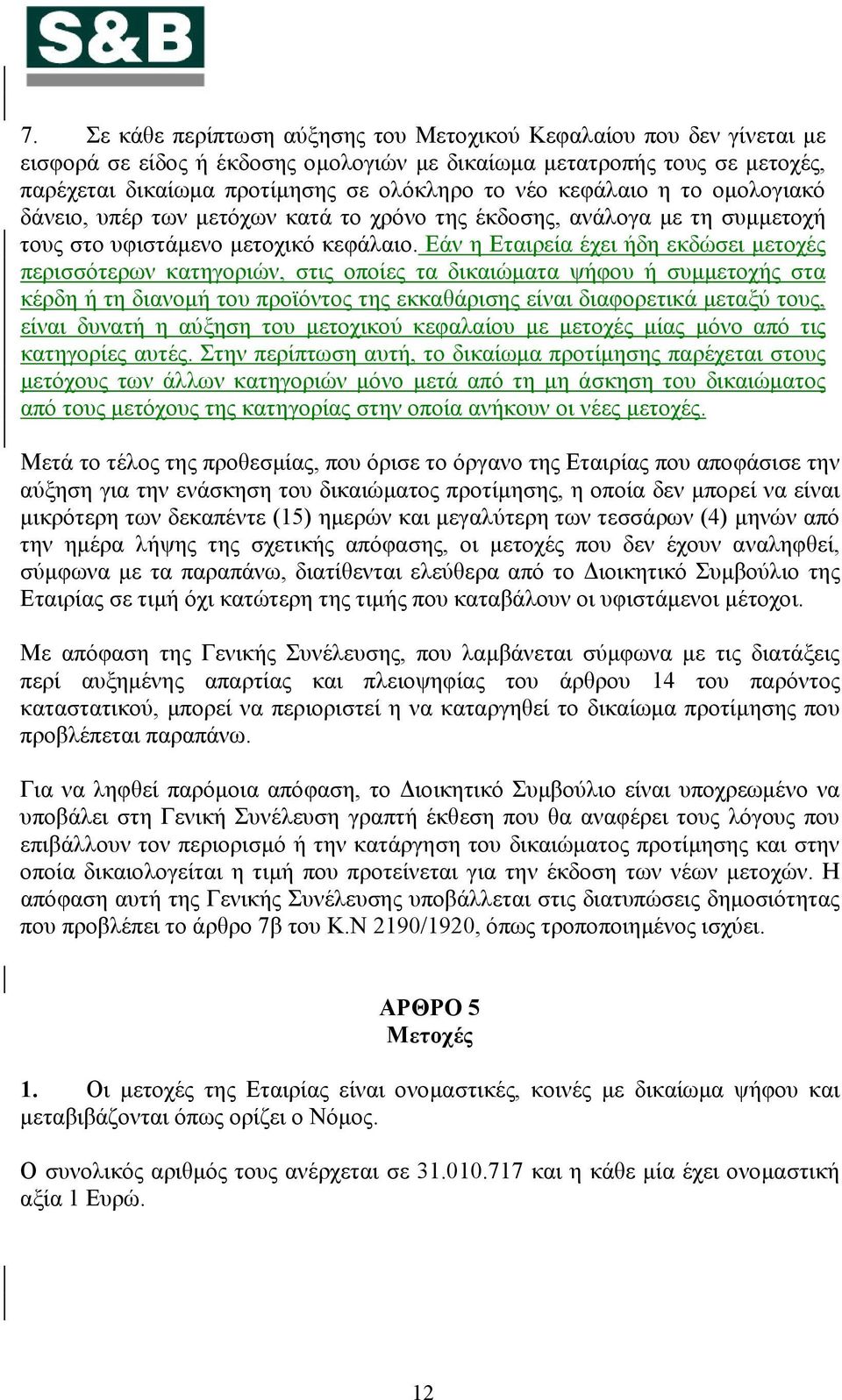Εάν η Εταιρεία έχει ήδη εκδώσει μετοχές περισσότερων κατηγοριών, στις οποίες τα δικαιώματα ψήφου ή συμμετοχής στα κέρδη ή τη διανομή του προϊόντος της εκκαθάρισης είναι διαφορετικά μεταξύ τους, είναι