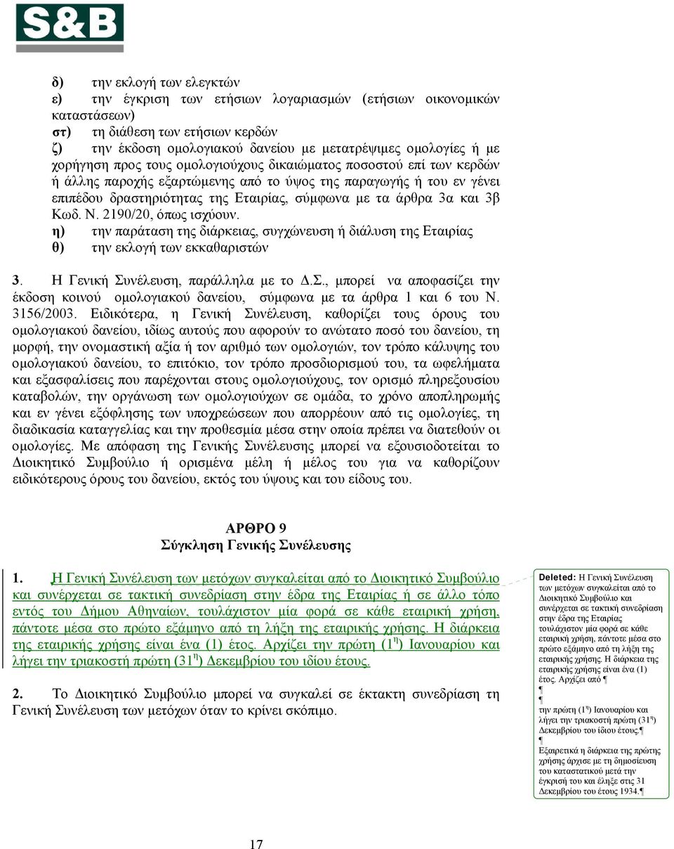 και 3β Κωδ. Ν. 2190/20, όπως ισχύουν. η) την παράταση της διάρκειας, συγχώνευση ή διάλυση της Εταιρίας θ) την εκλογή των εκκαθαριστών 3. Η Γενική Συ
