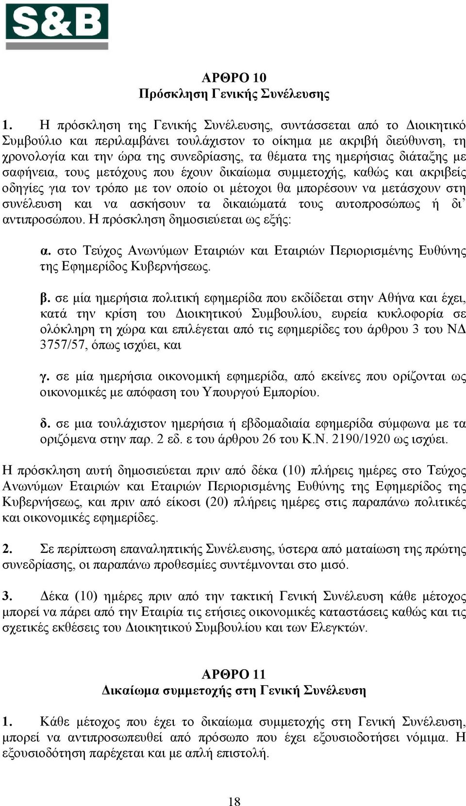 ημερήσιας διάταξης με σαφήνεια, τους μετόχους που έχουν δικαίωμα συμμετοχής, καθώς και ακριβείς οδηγίες για τον τρόπο με τον οποίο οι μέτοχοι θα μπορέσουν να μετάσχουν στη συνέλευση και να ασκήσουν