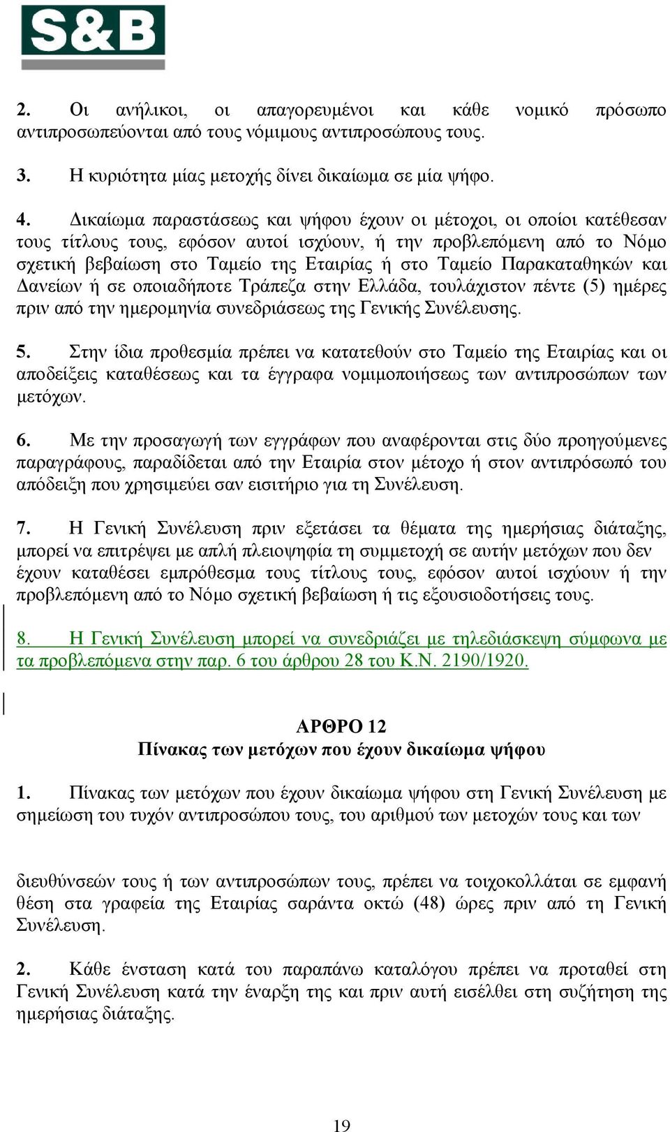 Παρακαταθηκών και Δανείων ή σε οποιαδήποτε Τράπεζα στην Ελλάδα, τουλάχιστον πέντε (5) ημέρες πριν από την ημερομηνία συνεδριάσεως της Γενικής Συνέλευσης. 5.